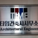 타임건축사사무소 - 청주시 상당구 중앙로 57 | 타임건축사사무소