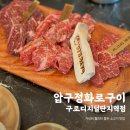 압구정 화로구이 구로디지털단지역점 이미지