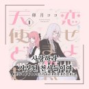 애니오토 | [만화책/애니] 사랑하라, 거짓된 천사들이여 1권 완독 후기 | 만화책, 미완결, 애니화 결정 | 스포 주의