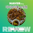 다이닝타몽 | 대구 범어천로 다이닝타몽 수성점 방문 후기