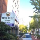 백송회관 이미지