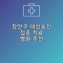 제이와이 아카데미 | 장안구 대상포진 접종 및 치료 병원 안내 저렴한곳 잘하는곳 비용 후기