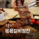 몫몫 - 부산진구 동천로95번길 11 | 부산 광안리 바다 근처 가족 외식하기 좋은 밥집 몫몫 갈비정찬 솔직후기