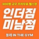 인더짐 "동래 헬스장 만족치사량 초과, 차원이 다른 경험 헬스 PT 스피닝"