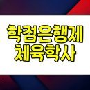 [학점은행제] 체육측정평가 | 학점은행제 체육학사 온라인으로 취득한 직장인 후기