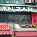 야키토리 잔잔 이미지