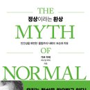 [책 소개] 《정상이라는 환상》 (The Myth of Normal) 이미지