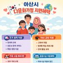 아산시다문화가족지원센터 | 아산시 다문화가정 자녀 교육 혜택 및 지원 총 정리