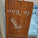 미장원, 정윤