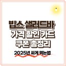 빕스 샐러드바 가격 할인 vips 카드 쿠폰 – 2025년 싸게 먹는 방법