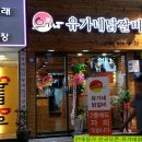 유가네춘천닭갈비2