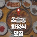초읍동-12 | 초읍동 한정식 맛집 추천 가족외식으로 방문하기 좋은 초함