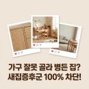 대물림 가구 | 친환경 원목 가구, 래미안 32평 새집증후군 완벽 차단 비법