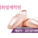 김민정이화발레학원 이미지