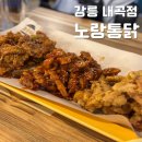 GS25 강릉내곡점 | 강릉 내곡동 노랑통닭 홀매장 방문 후기(노랑3종+떡볶이)