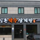 청송상황삼계탕 이미지