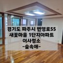 번영로(새꽃마을 1단지 버스정류장) | 금릉입주청소 새꽃마을1단지 아파트 후기