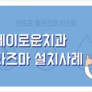 연세이로운치과의원 이미지