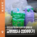 03.시민복지센터(행정) | 당진2동 행정복지센터 투명페트병 교환행사 참여했어요