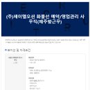 [(주)제주로지스틱스 채용](주)제이엘오션 화물선 예약/영업관리 사무직(~10/19) 이미지