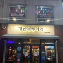 경산브루어리 이미지