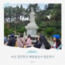 부산 갈만한곳 해동용궁사 방문후기 주차 입장료
