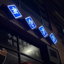 빌로채 | 안양 중국집 명학역 근처 맛집 / 이국적인 인테리어와 존맛 중식 몽샹