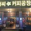 폴아저씨커피공장 - 화성시 반송동 | 폴아저씨커피공장