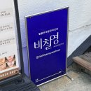 비칠영에스테틱