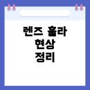 건강 훌라 | 렌즈 훌라 현상: 나만 겪는 걸까? 원인과 해결법 총정리