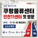코카콜라 인천물류센터 | 쿠팡 물류센터 #12｜인천11센터 첫 출근 1편, 신규교육부터 식당·시설까지 11·15·48 통합센터 후기