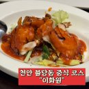 천안 불당동 중식 코스요리 회식,상견례 장소 추천 이화원