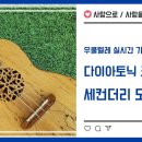 우쿨렐레 실시간 기초강의(13강)_다이아토닉 코드진행_세컨더리 도미넌트_사랑으로_사랑을 위하여 이미지