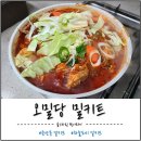 오밀당 더 센트럴 | [중산동 밀키트] 오밀당 호반써밋 스카이 센트럴점 닭볶음탕 밀키트 후기