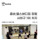 올리브영부산당리점 | 당리 헬스장 추천｜사하구 1위 헬스버디짐 줌바수업, 직접 경험해보니 다르다