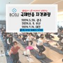 BOSU 밸런스 트레이너 미국 본사인증 자격과정(광주,부산,대전) 이미지