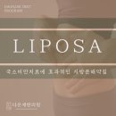 리포사약침 지방분해에 좋은 이유 by 잠실한의원