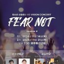 2024 청소년 비전 콘서트 : FEAR NOT Season 2 방문후기