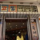 고가뫼 고쌈냉면 이미지