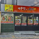 아구찜의정석 - 제주시 서광로29길 3 | 아구찜의정석