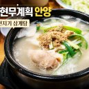 백년지기 | 전현무계획 안양 백년지기 삼계탕 후기
