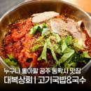공주 동학사 맛집 대복상회 고기국밥 고기국수 후기