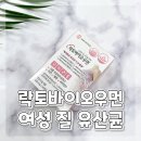 코사할인마트 | 여성 건강을 위한 여성유산균 추천 락토바이오우먼 여성유산균 질유산균 후기