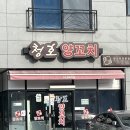 모종남로 | 청호양꼬치 | 아산 모종 양꼬치 맛집 내돈내산 후기