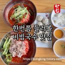 능소비빔국수 | 공주 가는 길, 한번쯤 들러볼 만한 비빔국수 맛집 – 아산 능소비빔국수 방문기