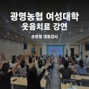 웃음치료 | [광명농협] 농협 여성 대학 대상 웃음치료 강연 다녀왔습니다