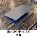 삼성 갤럭시북5 프로 후기 사무용 노트북의 끝판왕인 이유