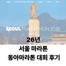 기계새마을운동장화장실 | 26년 서울마라톤 겸 동아마라톤 대회 후기 / 서울광화문, 잠실종합운동장