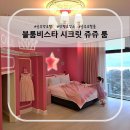 쥬쥬(JUJU) | 공주에 빠진 아이와 호캉스 - 양평 블룸비스타 시크릿 쥬쥬 룸