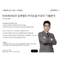 [시대인재LEET] RAINMAKER 김재형의 추리논증 기출분석 이미지